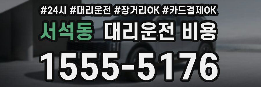 서석동 대리운전 비용