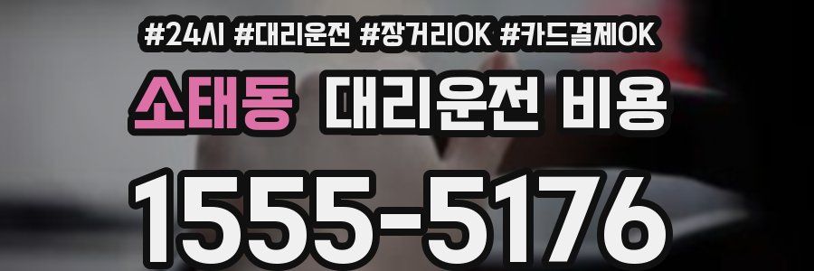 소태동 대리운전 비용