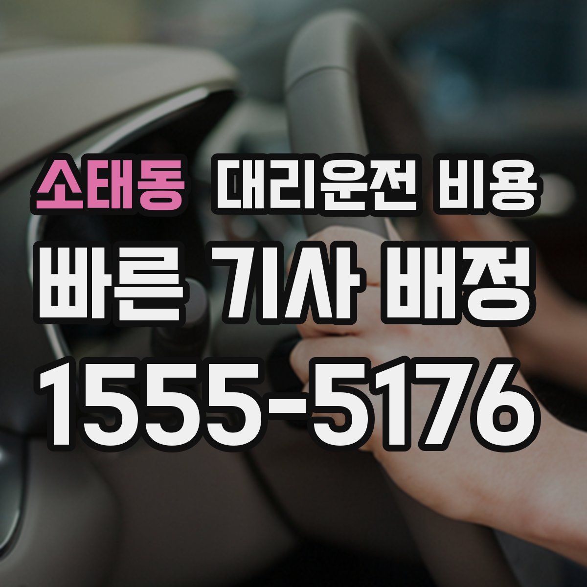 소태동 대리운전