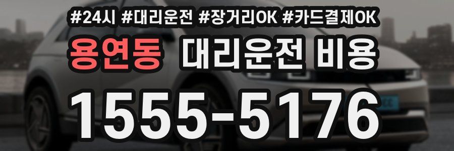 용연동 대리운전 비용