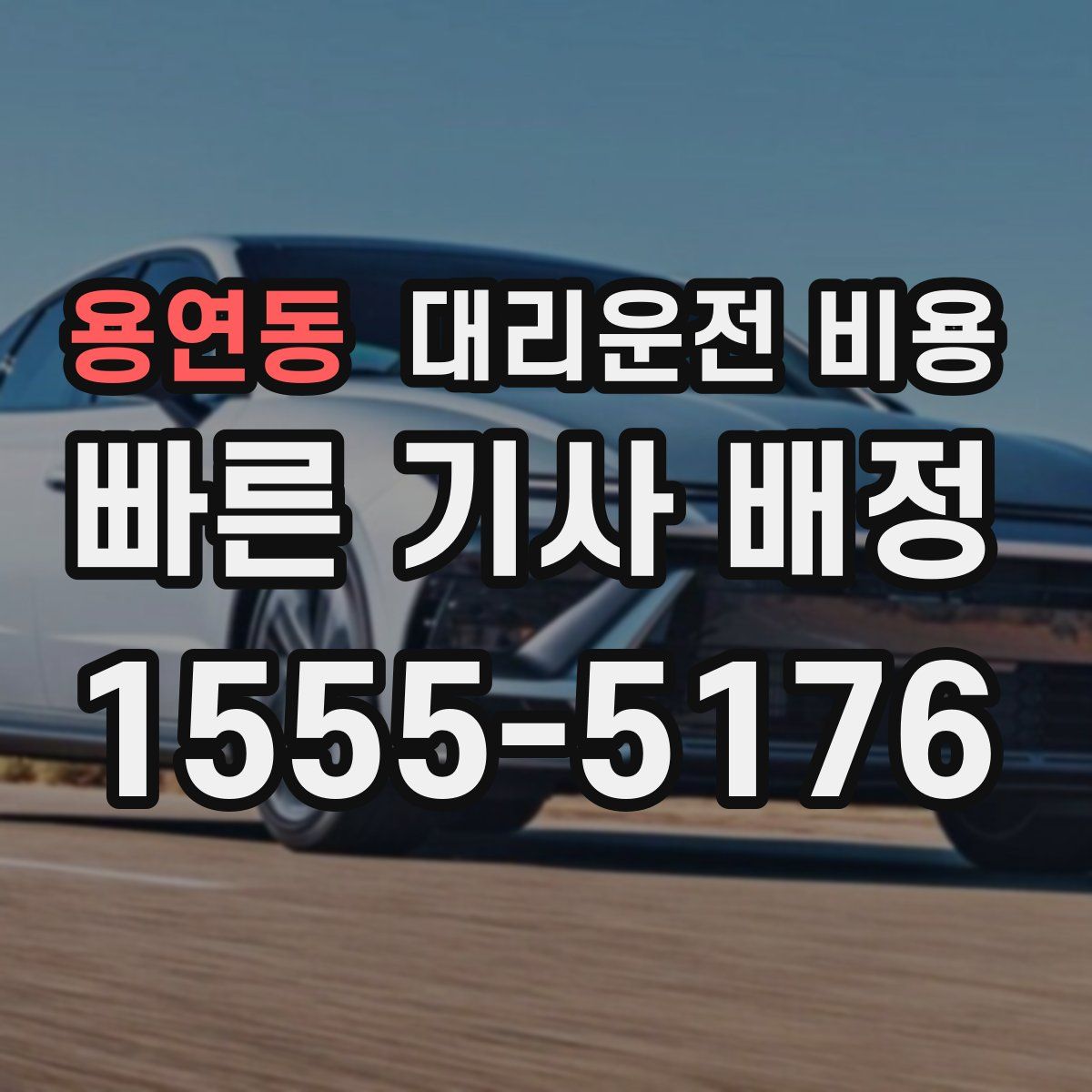 용연동 대리운전