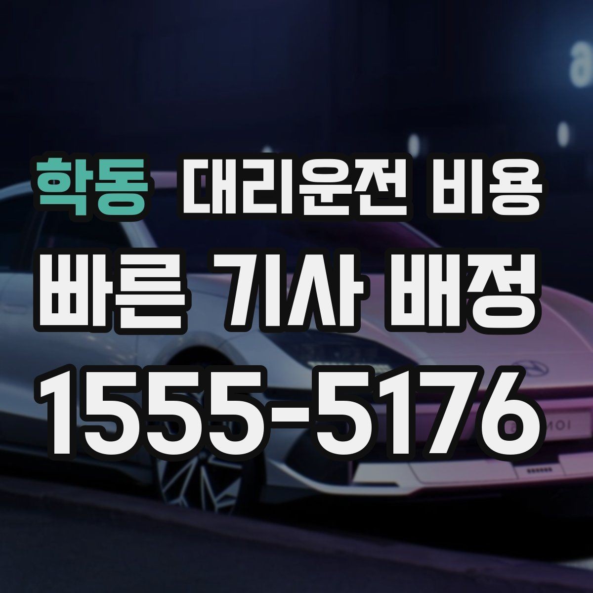 학동 대리운전 비용 단체 이용 정산을 깔끔하게 하는 법