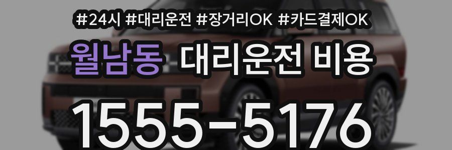 월남동 대리운전 비용