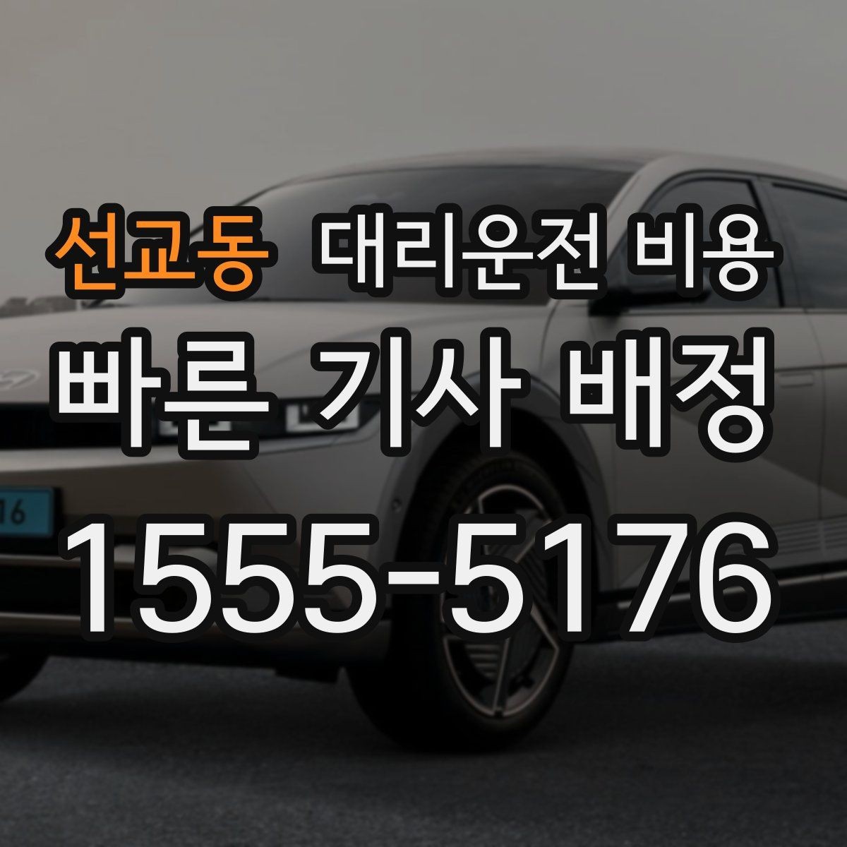 선교동 대리운전 비용 변경 요청 전 확인해야 할 기준