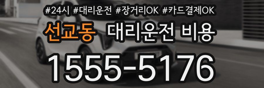 선교동 대리운전 비용