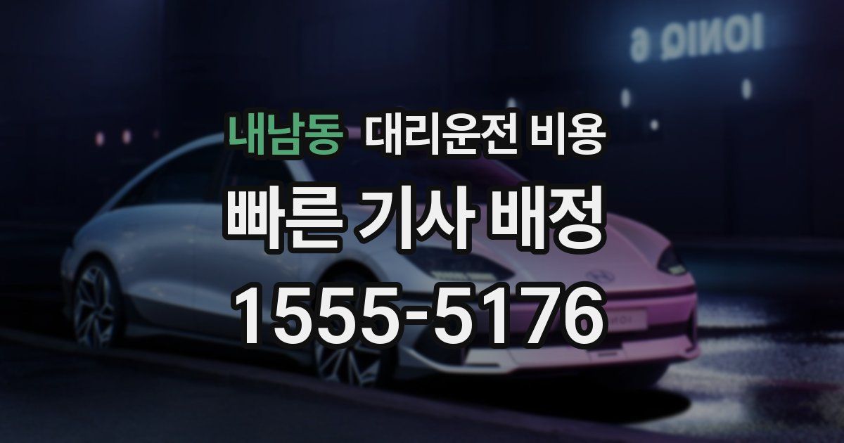 내남동 대리운전 가격