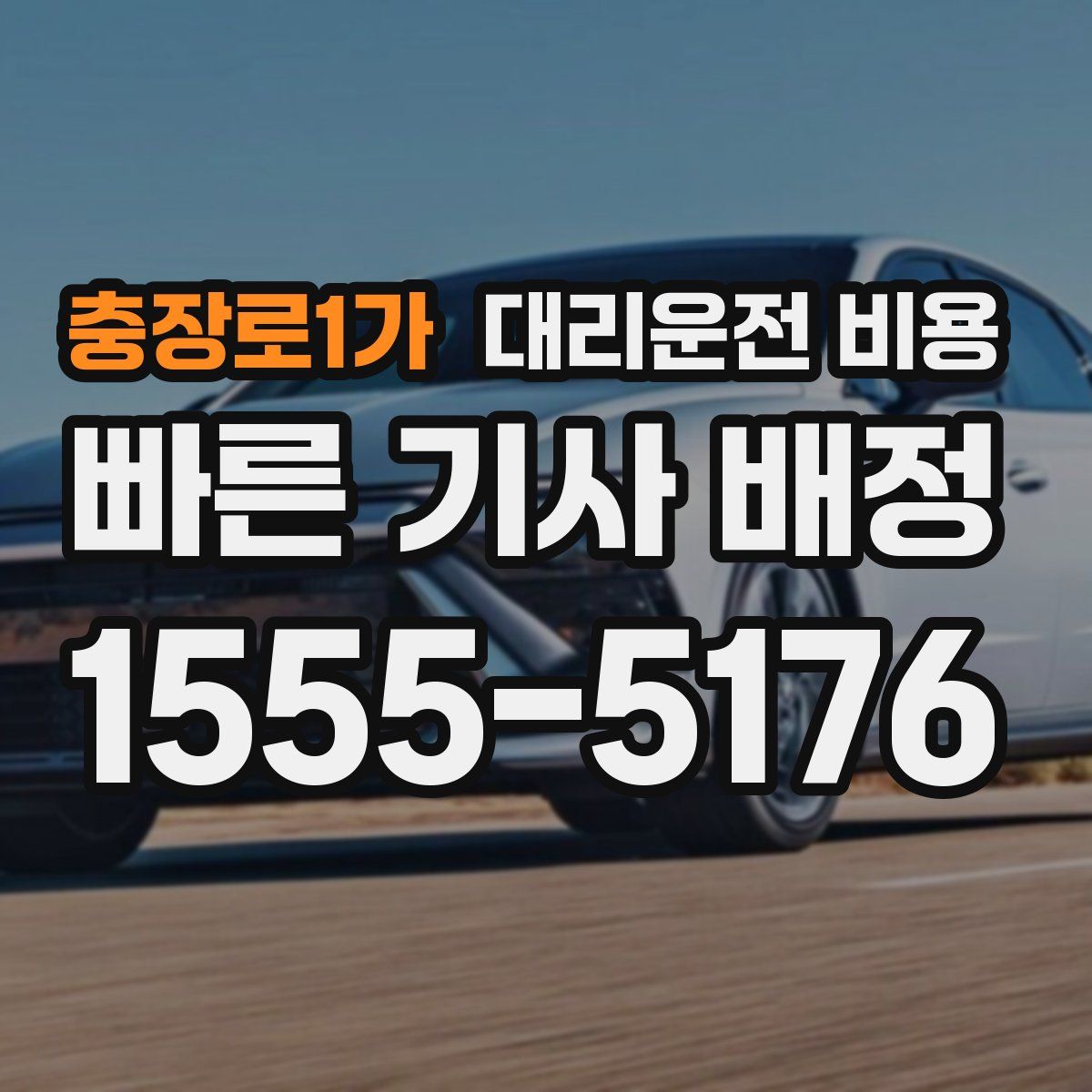 충장로1가 대리운전