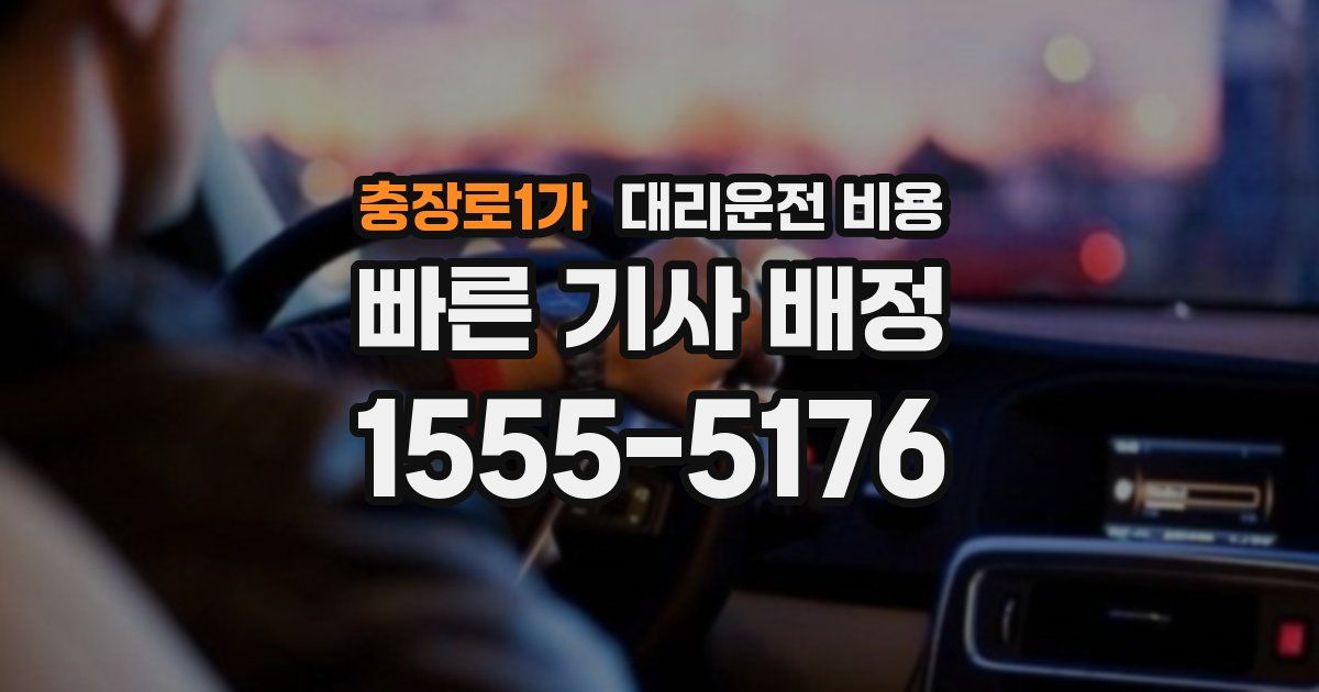 충장로1가 대리운전 가격