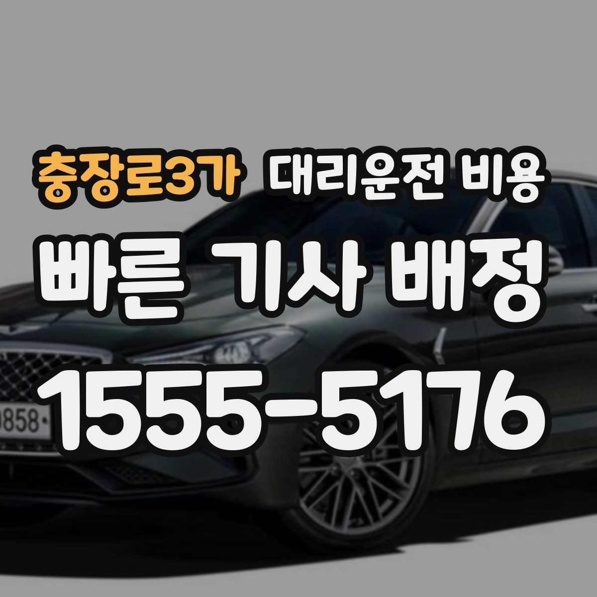 충장로3가 대리운전 비용 새벽 근무자들이 자주 이용하는 이유