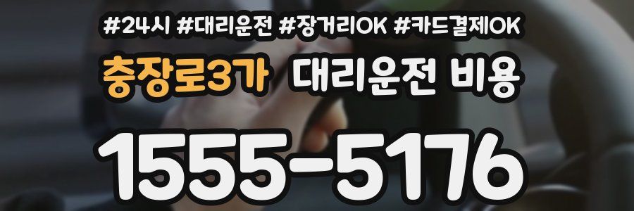 충장로3가 대리운전 비용