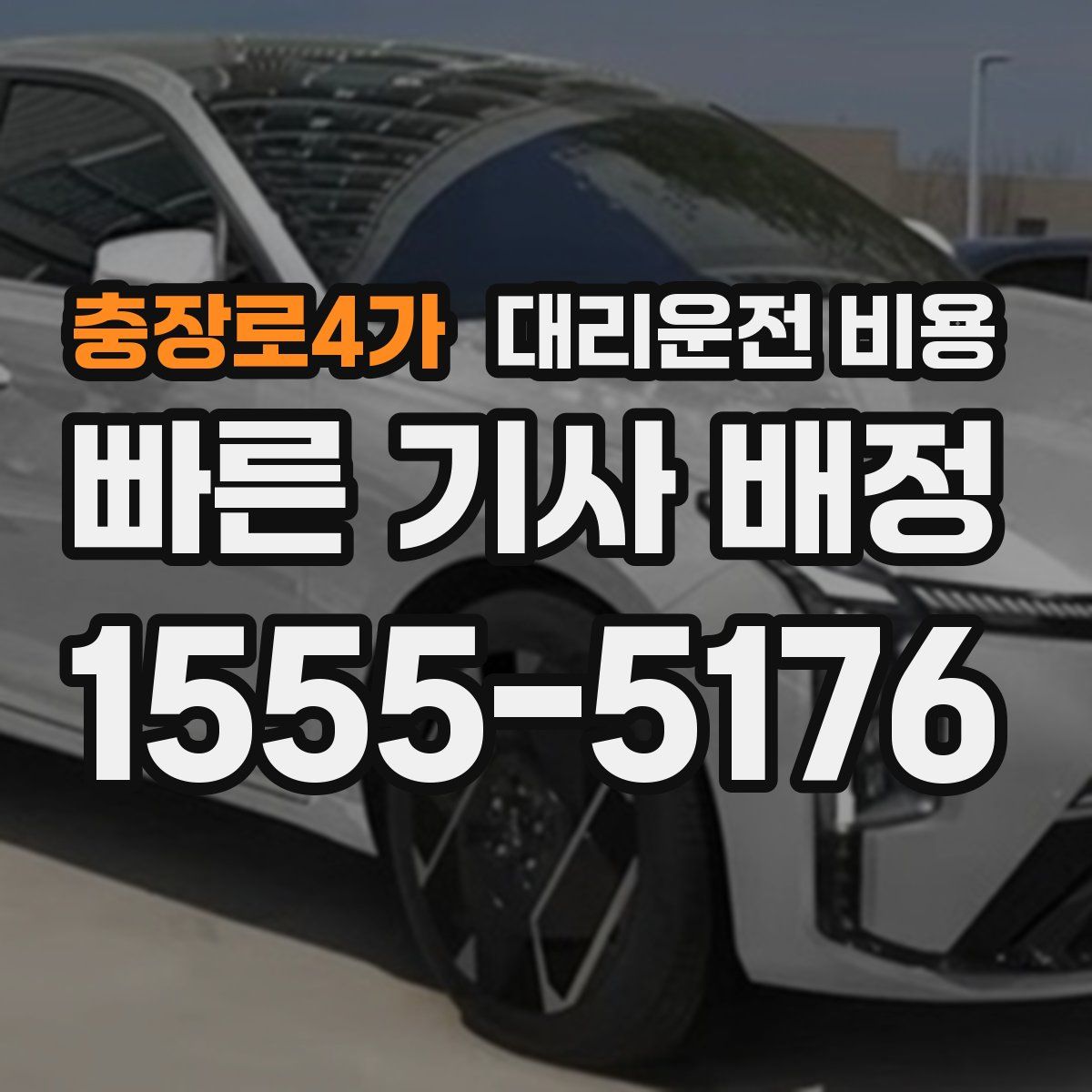 충장로4가 대리운전