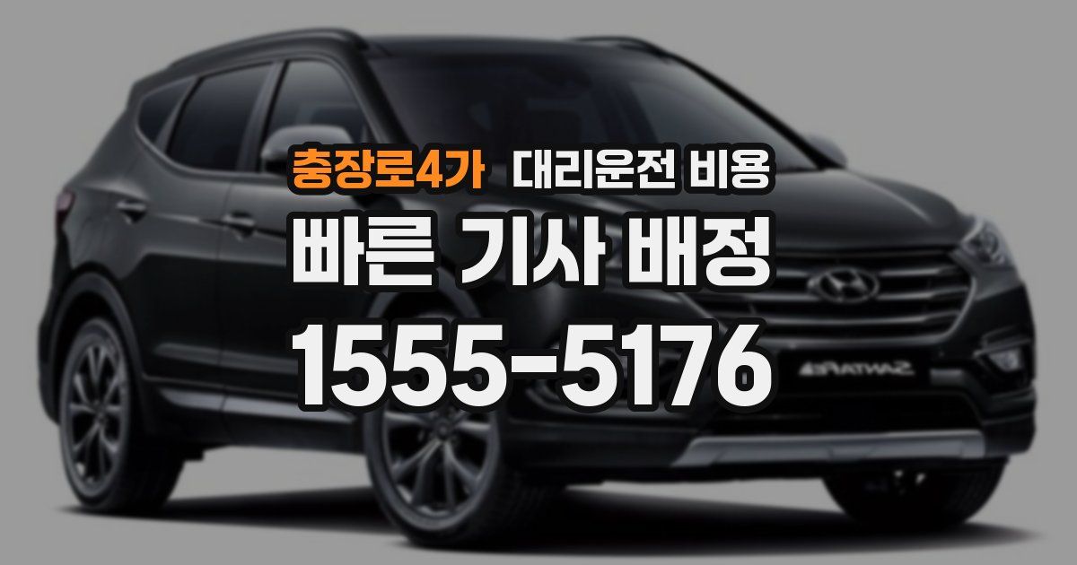 충장로4가 대리운전 가격