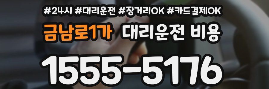 금남로1가 대리운전 비용