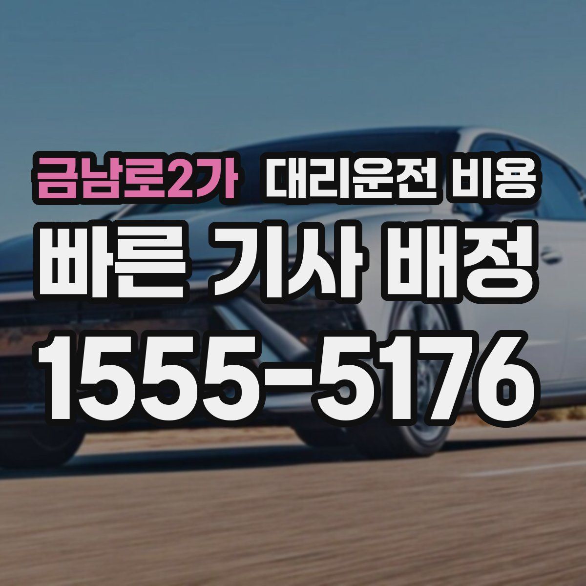 금남로2가 대리운전