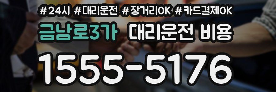 금남로3가 대리운전 비용