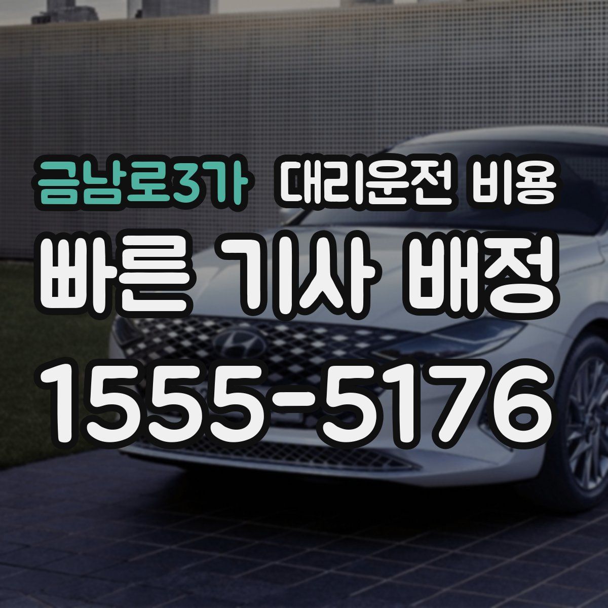 금남로3가 대리운전