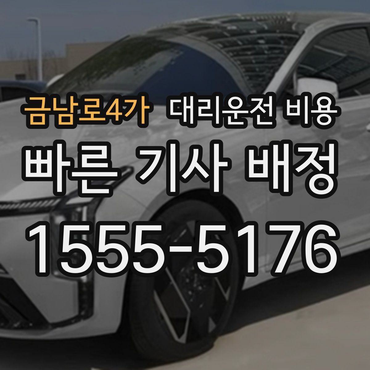 금남로4가 대리운전 비용 대기 후 출발하면 달라질 수 있는 부분