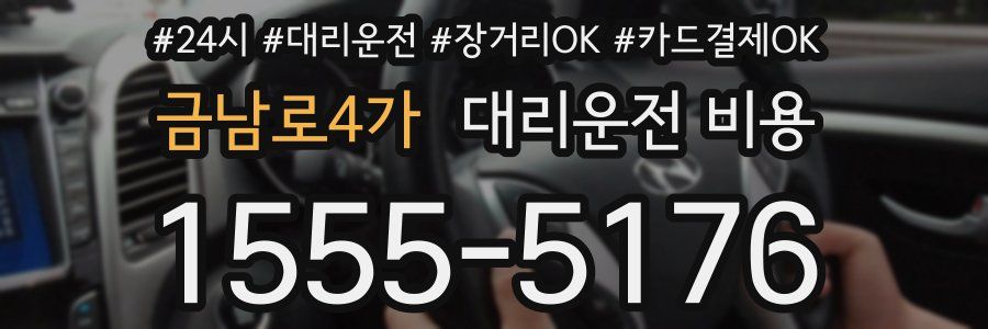 금남로4가 대리운전 비용