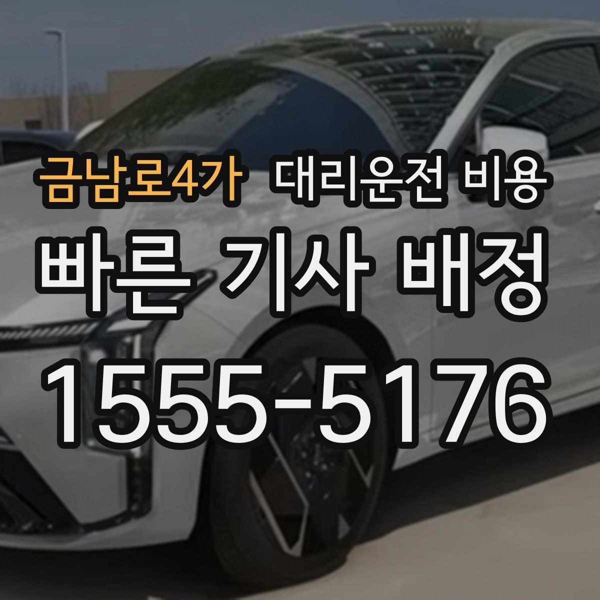 금남로4가 대리운전