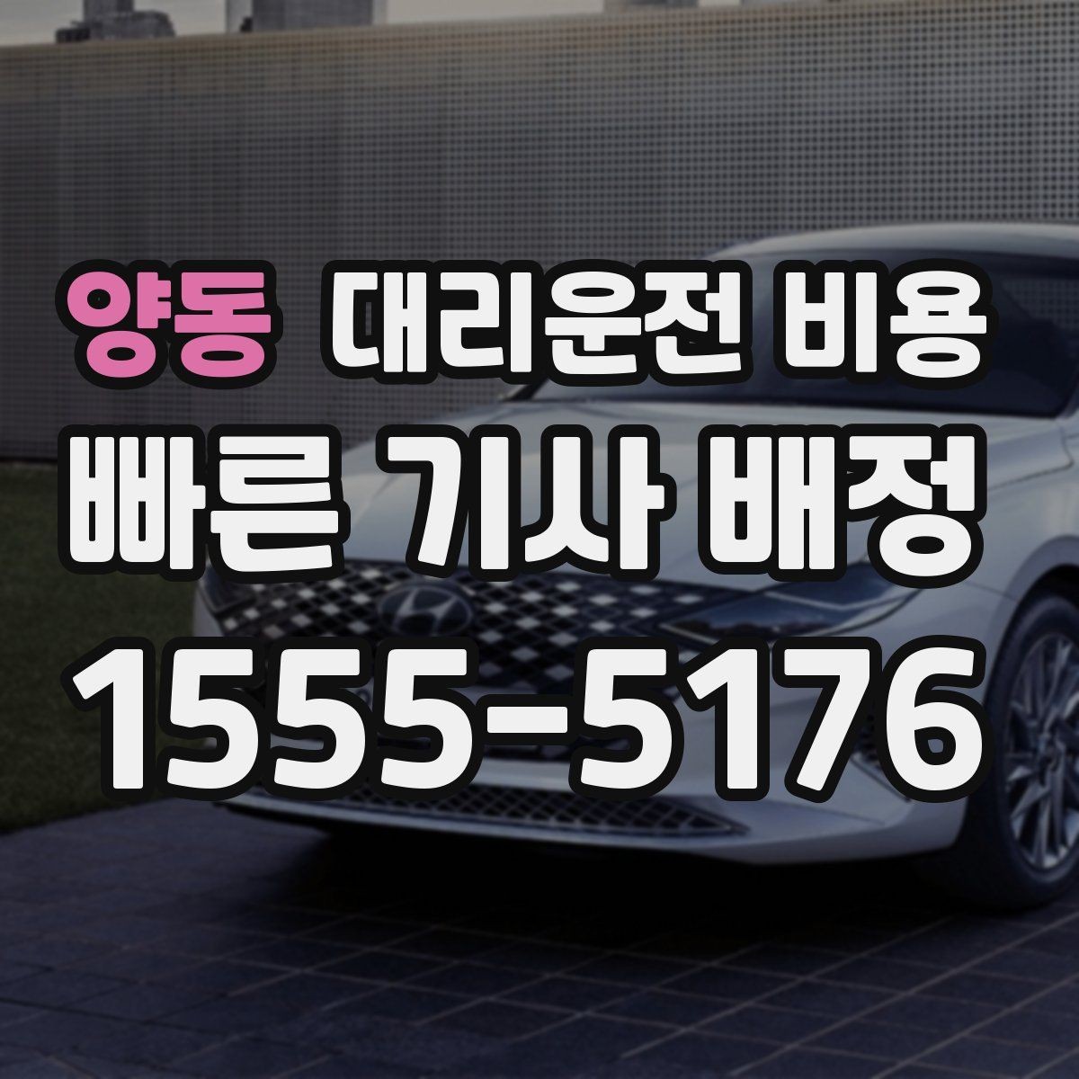양동 대리운전 비용 경유지 추가하면 얼마나 달라질까
