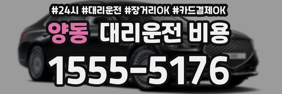 양동 대리운전 비용