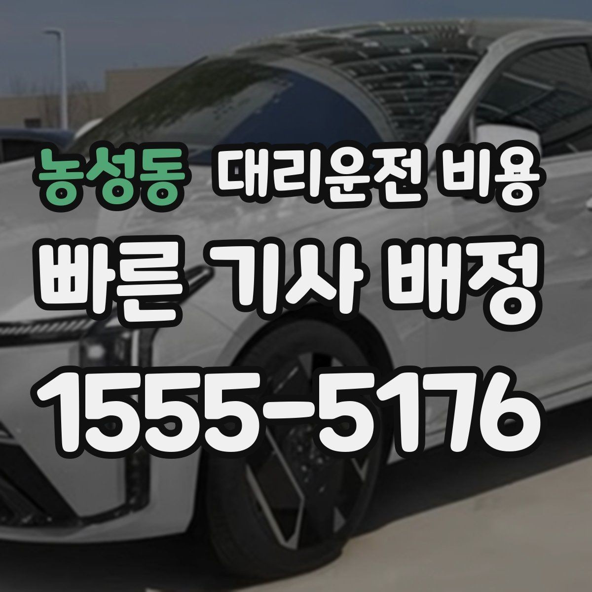 농성동 대리운전 비용 오늘 귀가를 더 가볍게 시작하기
