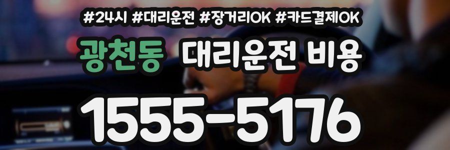광천동 대리운전 비용