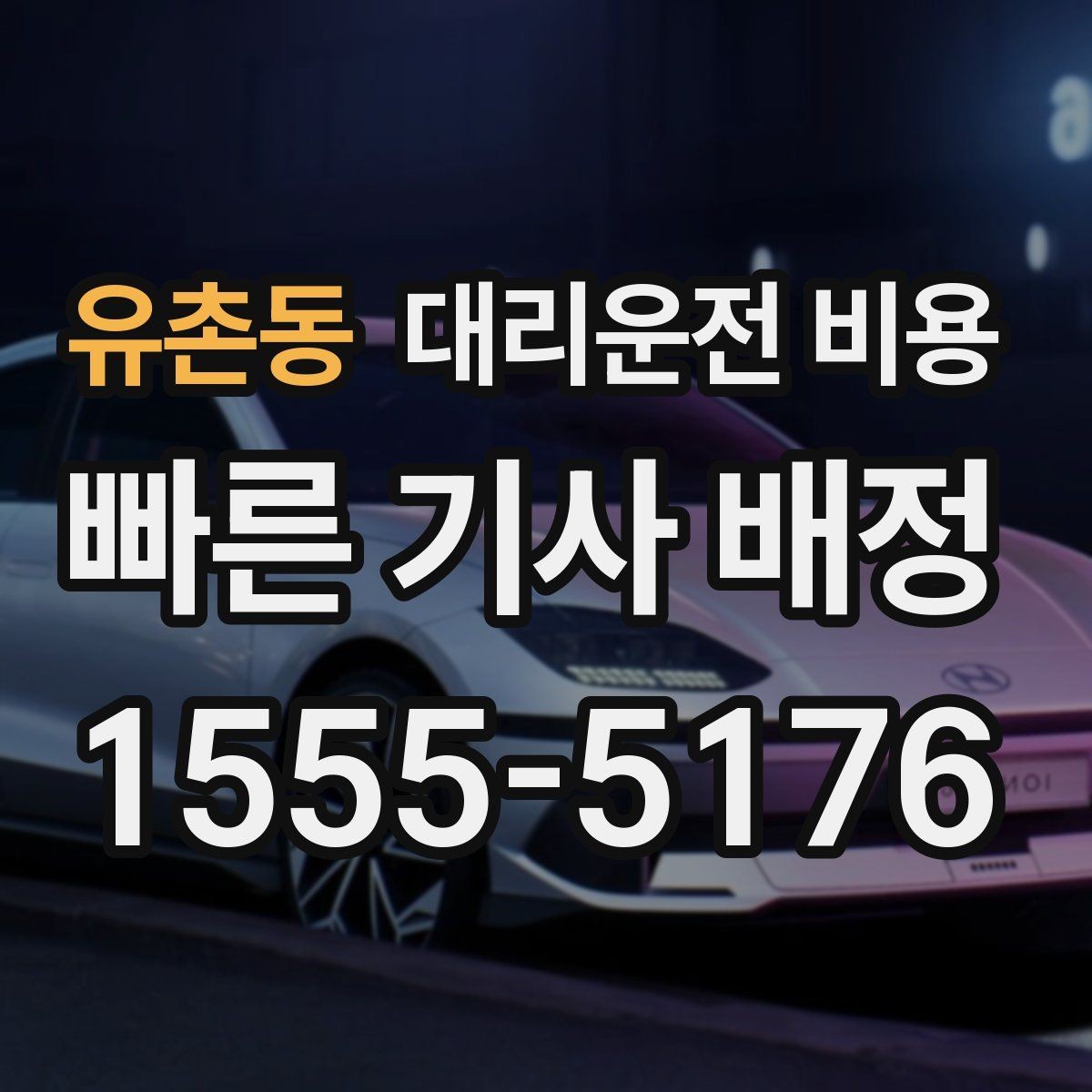 유촌동 대리운전 비용 목적지 변경 후 안내를 다시 받는 법