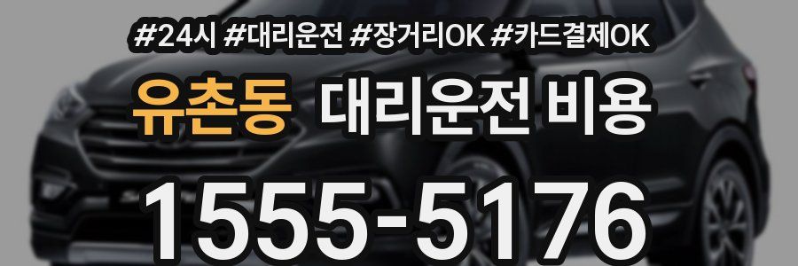 유촌동 대리운전 비용