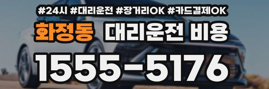 화정동 대리운전 비용