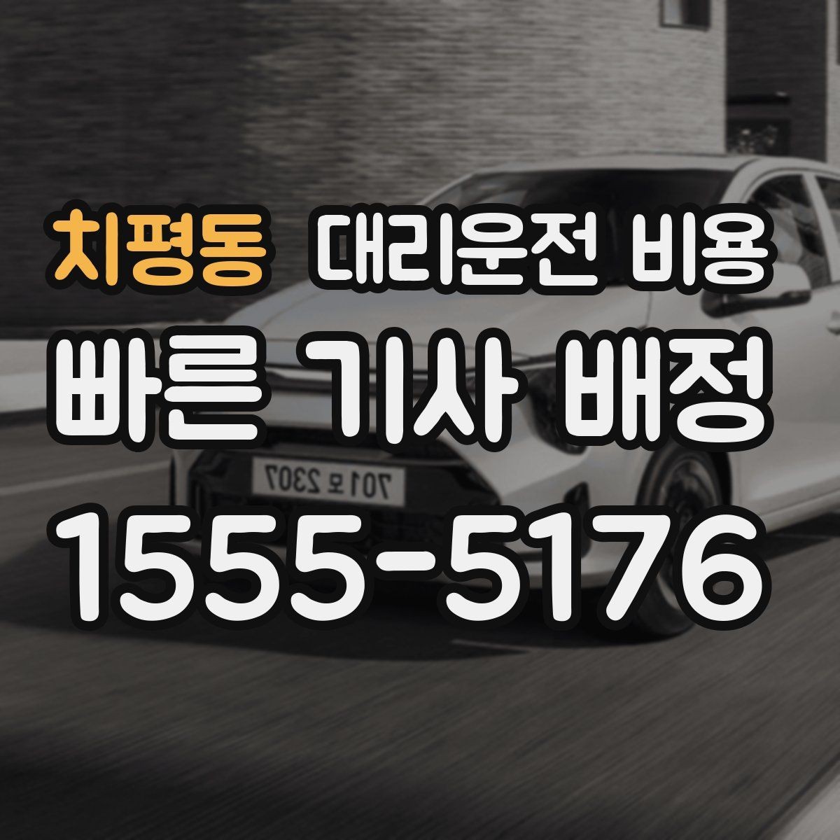 치평동 대리운전 비용 우천 시 변동되는지 알아보기