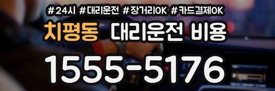 치평동 대리운전 비용