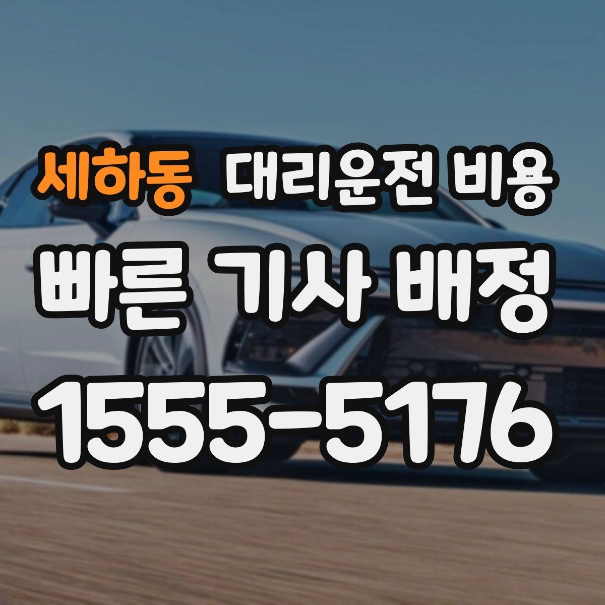 세하동 대리운전 비용 예약을 걸어두면 좋은 상황들