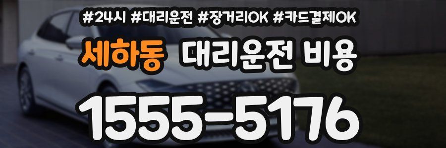 세하동 대리운전 비용