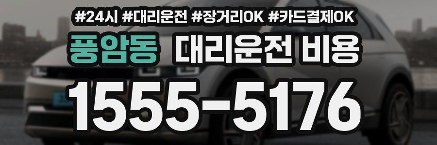 풍암동 대리운전 비용