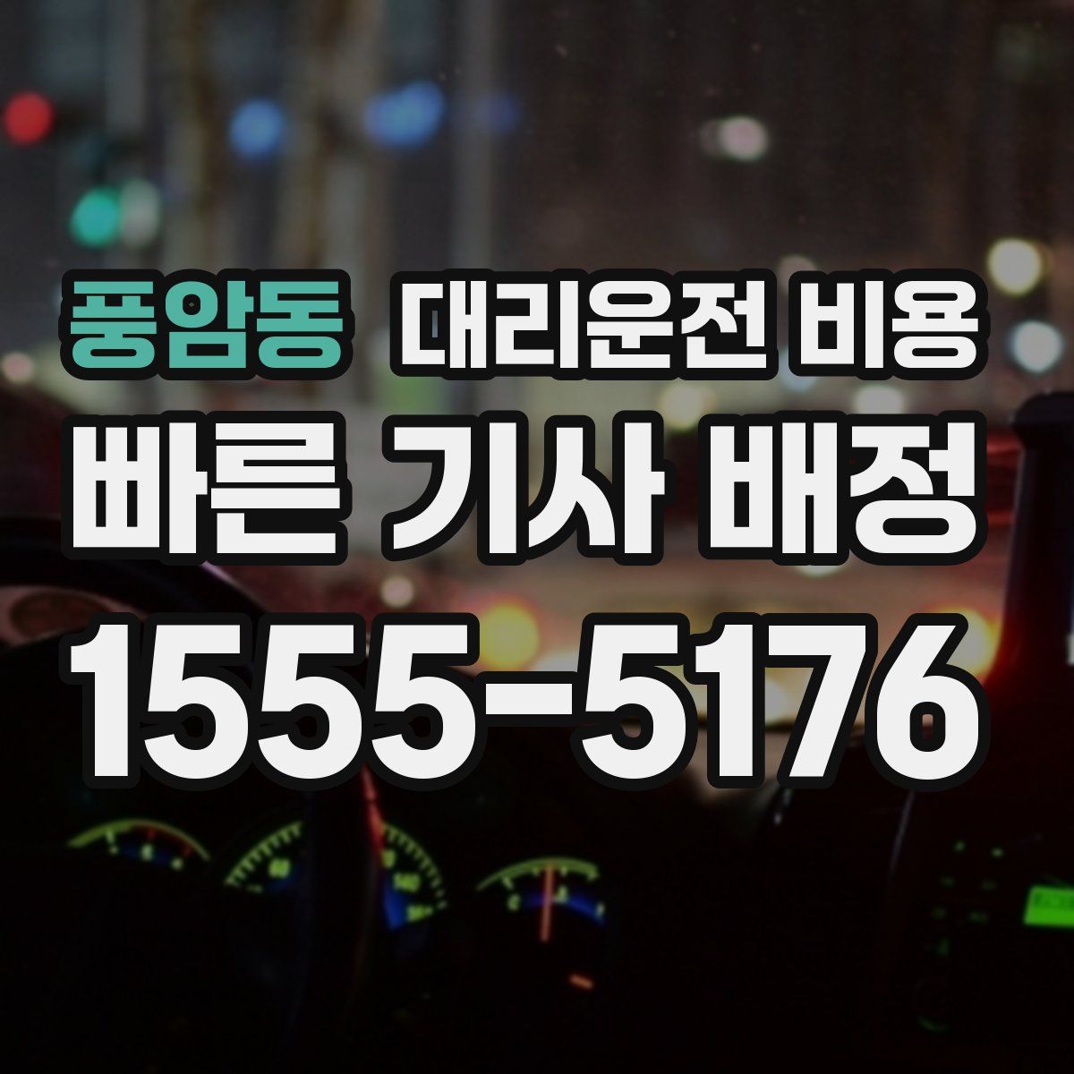 풍암동 대리운전