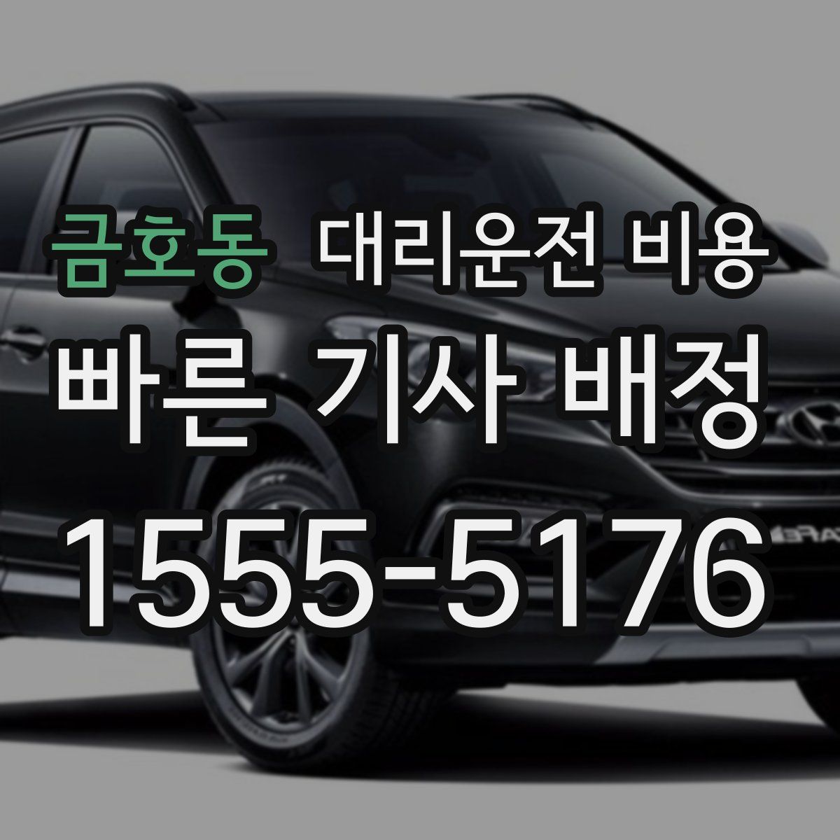 금호동 대리운전