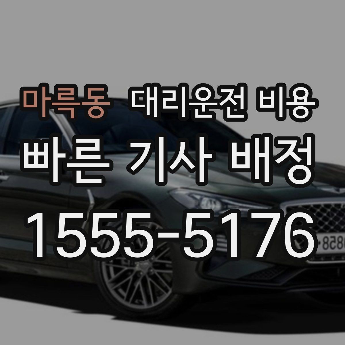 마륵동 대리운전 비용 회식 잦은 달에 비용 관리하는 팁