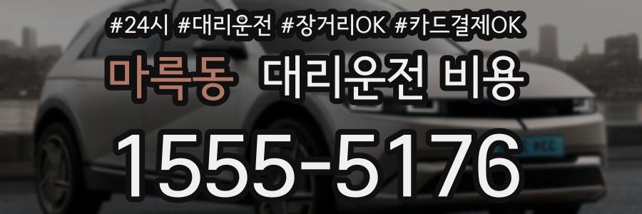 마륵동 대리운전 비용