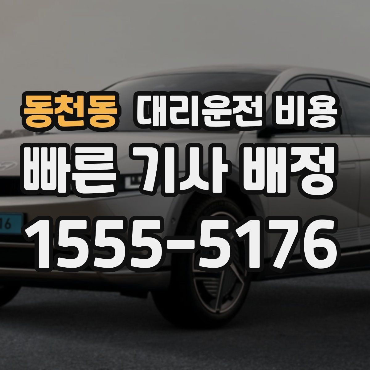 동천동 대리운전 비용 정리하면 야간 근무 후 귀가가 편해요