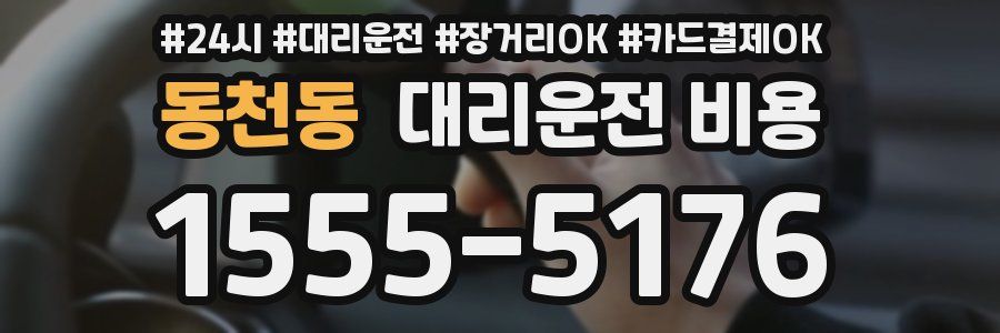 동천동 대리운전 비용