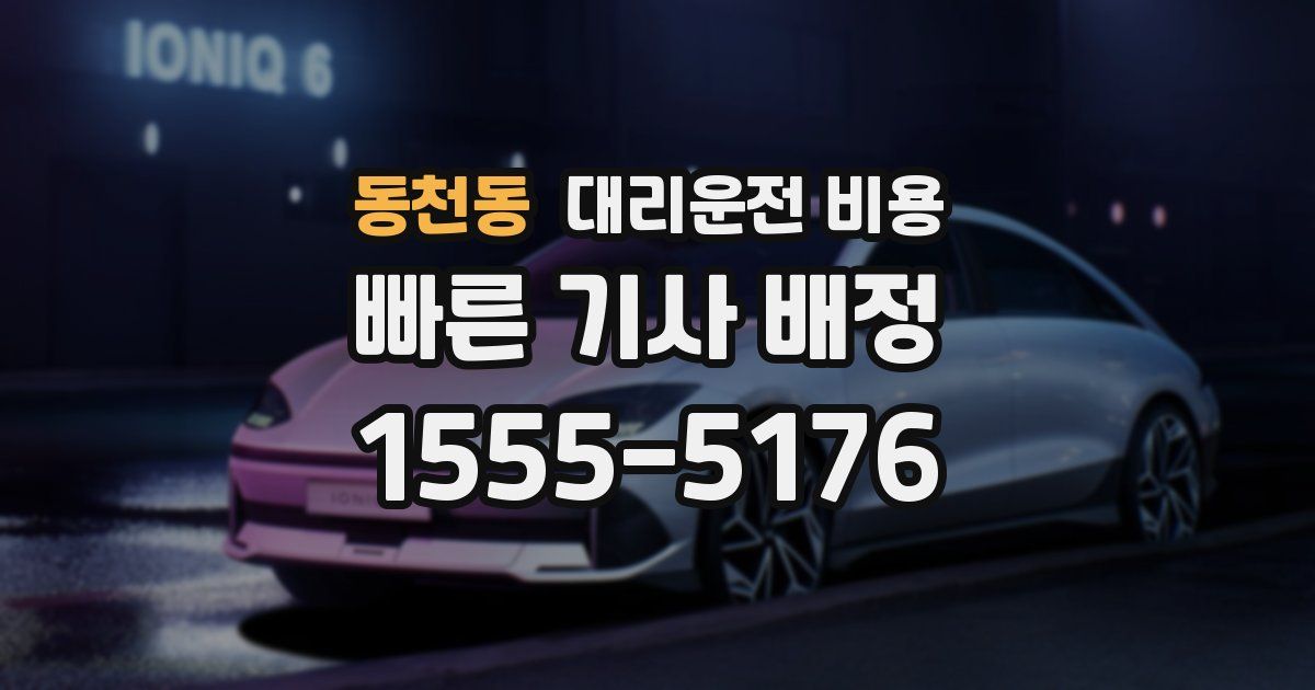 동천동 대리운전 가격