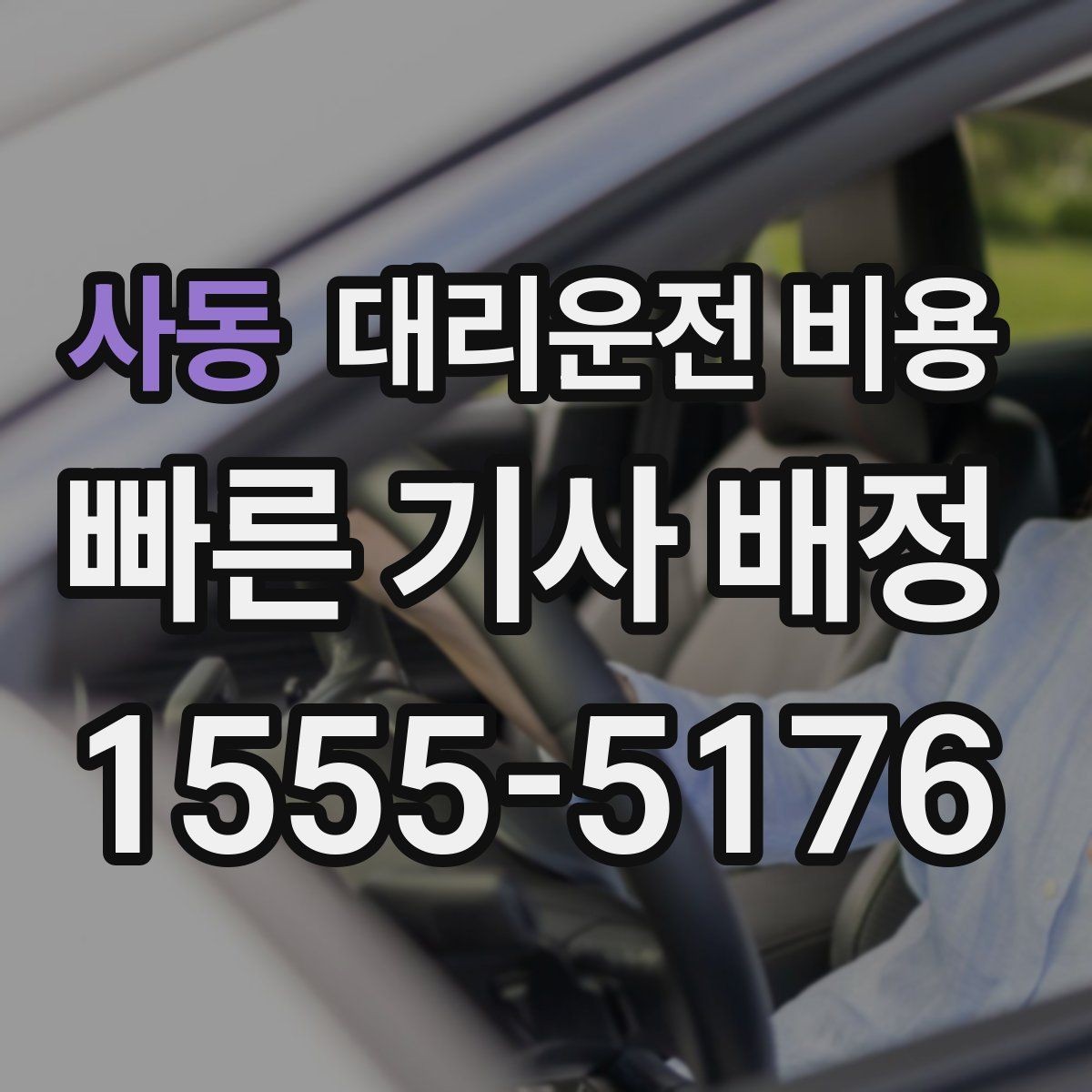 사동 대리운전 비용 취소 변경 정책도 함께 알아두면 좋아요
