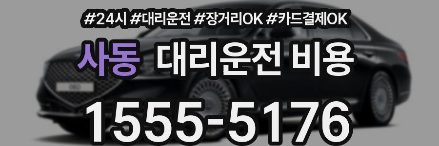 사동 대리운전 비용