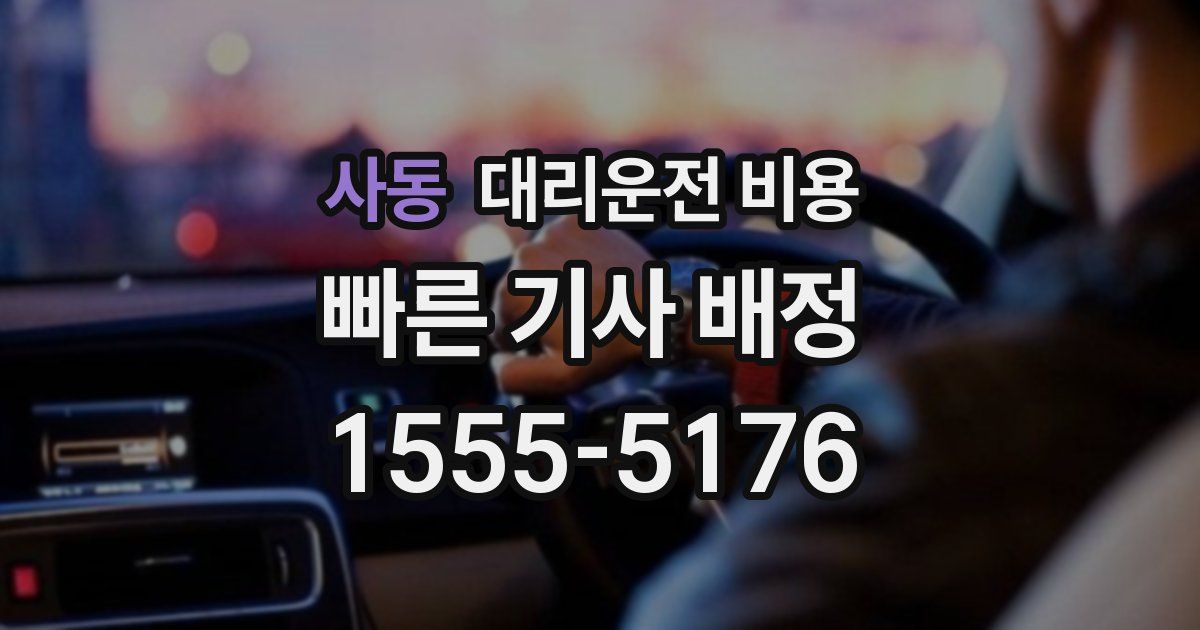 사동 대리운전 가격
