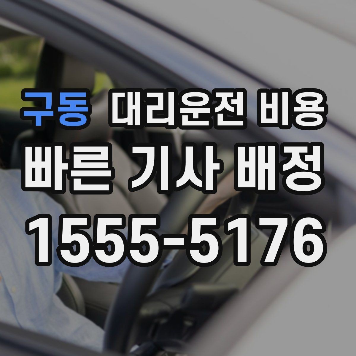 구동 대리운전 비용 이용 전 자주 나오는 오해 정리