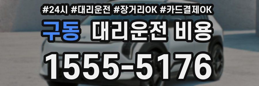 구동 대리운전 비용