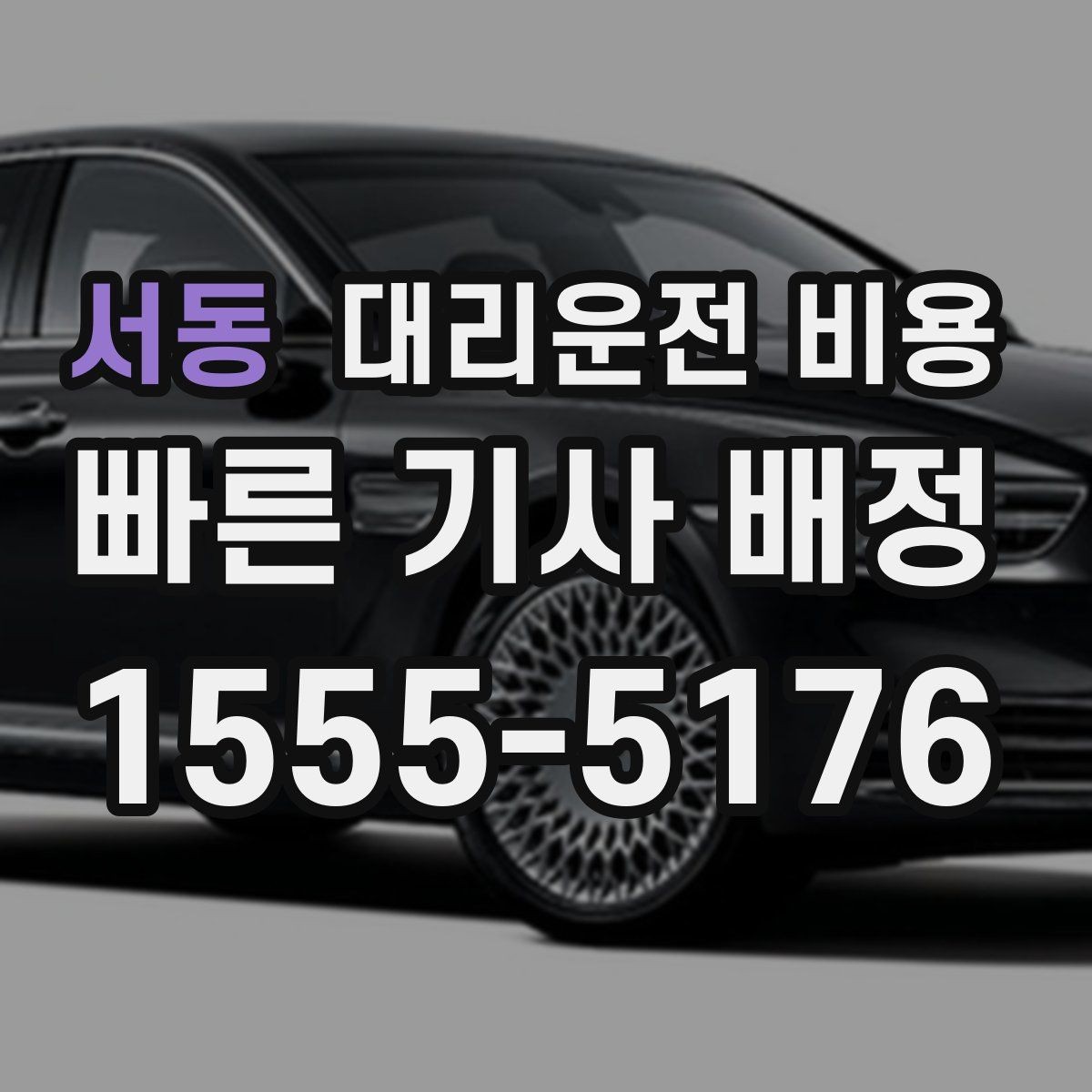 서동 대리운전 비용 관련해서 많이 헷갈리는 부분 정리