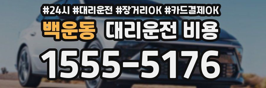 백운동 대리운전 비용