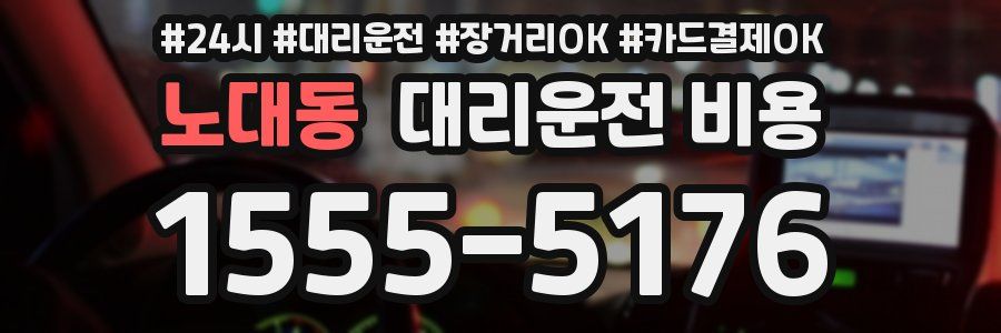 노대동 대리운전 비용